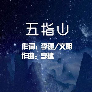 五指山 (伴奏)
