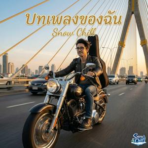 บทเพลงของฉัน