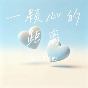 一颗心的距离 (Cover 范玮琪)