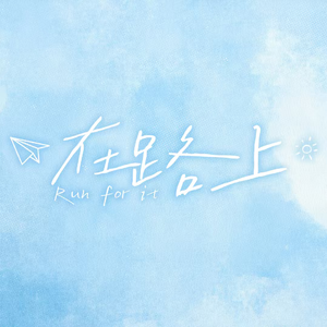 在路上（Run For It） 伴奏