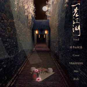 一巷江湖