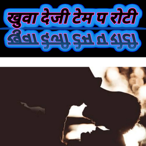 खुवा देजी टेम प रोटी