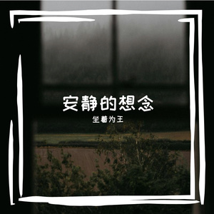 坐着为王的创作