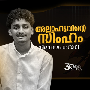 ഹംസ (റ) ഇസ്ലാം സ്വീകരിച്ച കഥ, Pt. 10