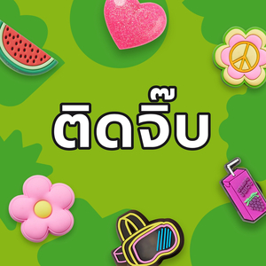 ติดจิ๊บ