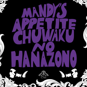 蟲惑の花園 (feat. 重音テト & 初音ミク)