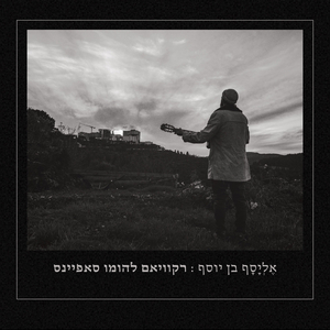 רקוויאם להומו סאפיינס