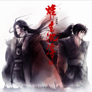 谁主沉浮·千秋诉