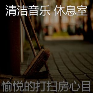 柔和的清洁房时刻