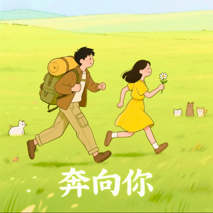 奔向你