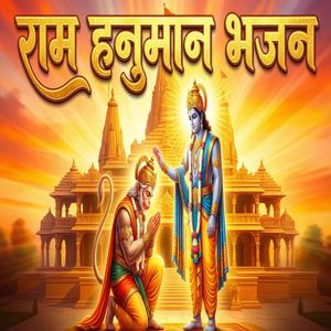 अयोध्या मिले राम भजन हनुमान भजन