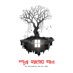 শূন্য খাতার গান