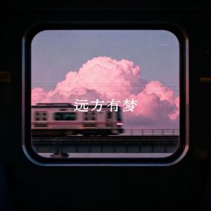 远方有梦