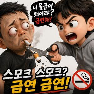니 몰골이 왜이랴? (금연쏭2탄인겨)