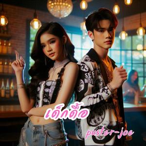 เด็กดื้อ
