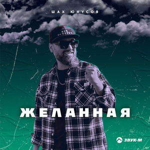 Желанная