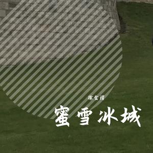 蜜雪冰城(蜜雪冰城主题曲)
