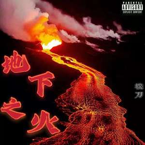 地下之火