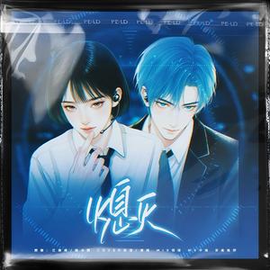 熄灭（纯女声版）