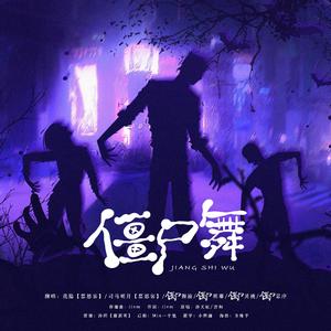 僵尸舞
