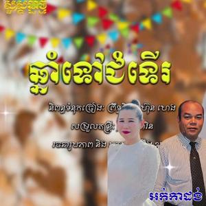 ឆ្នាំទៅជំទើរ ទបអក់កាដង់
