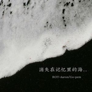 消失在记忆里的海（Prod By ATTBEAT）