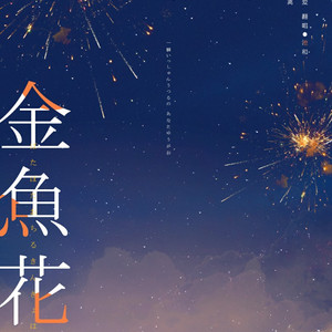 金鱼花火