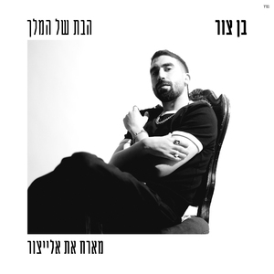 הבת של המלך