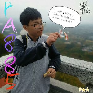 杨伟▲我会出手 (When the night comes ,I hear a loud bark)