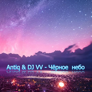 Чёрное небо (UK Garage Remix)