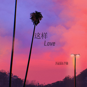 这样Love