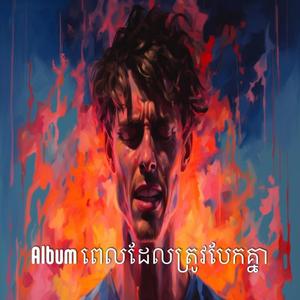 សុំទោសខ្លួនឯងដែលធ្វើអោយទឹកភ្នែក