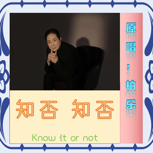 知否知否 - (完整版) 伴奏