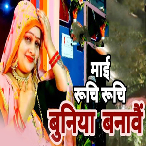 Maai Ruchu Ruchi Buniya Banavai