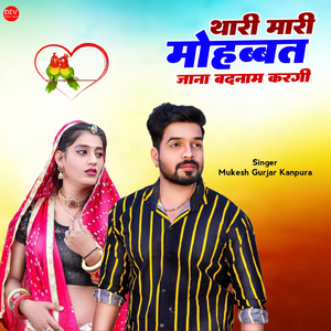 थारी मारी मोहब्बत जाना बदनाम करगी