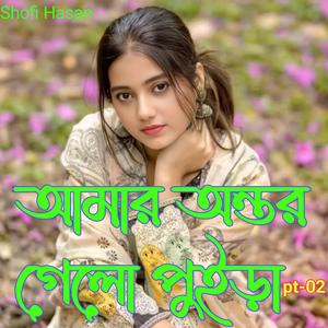 আমাৰ অন্তৰ গেলো পুইৰা pt -02