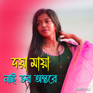 দয়া মায়া নাই তর অন্তরে