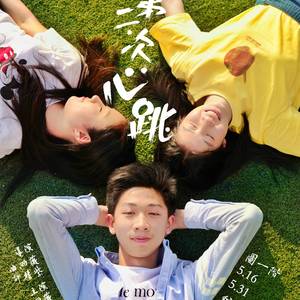 《第二次心跳》电影主题曲