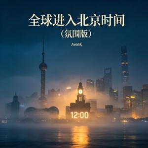 全球进入北京时间（氛围版）