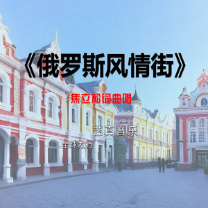 俄罗斯风情街 (Live)