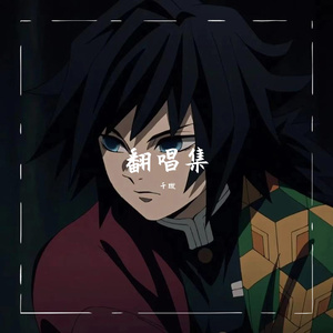 泡沫（cover Swang多雷）