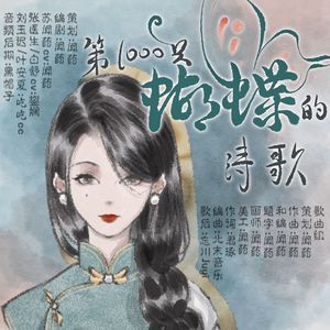 第一千只蝴蝶诗歌（2026生贺剧情歌）