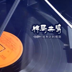 《洗牌序章》