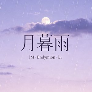 月暮雨