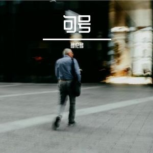 《慢半拍的信徒》