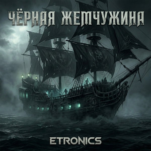 Чёрная жемчужина