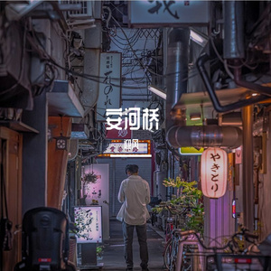 姬和不如（Cover 隔壁老樊）