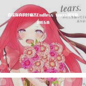 喜欢你真的好痛苦