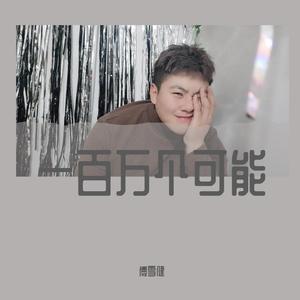 一百万个可能（翻自 张含韵） 伴奏