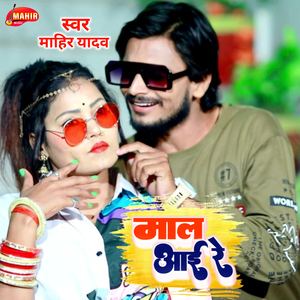 Mal Aai Re
